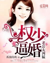 權少太霸道/權少逼婚,老公太兇猛