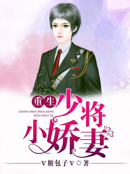 重生少將小嬌妻