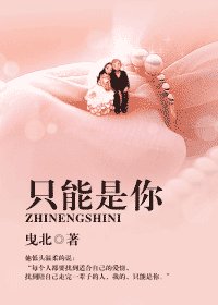只能是你