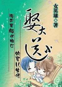 娶大送小:強勢男與迷糊女的育兒生活