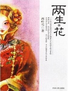 兩生·花/兩生花(人鬼情繫列之九)