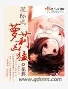 星際之蘿莉兇猛
