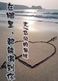 在哪裡,都能遇到你