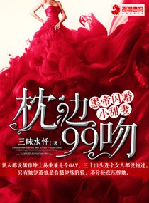 枕邊99吻:黑帝閃婚小甜妻