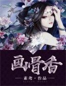 畫骨香