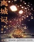 《離城記》