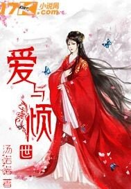 唉與傾世