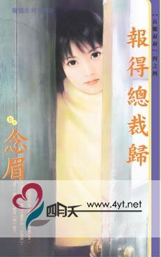 報得總裁歸(長腿叔叔系列)
