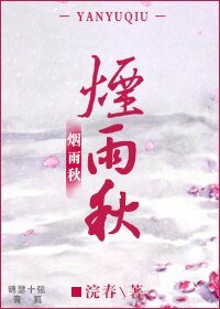 《煙雨秋》