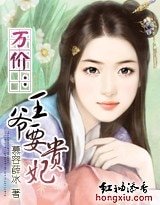 萬價:王爺要貴妃
