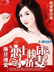 撒旦纏愛:戀上賴床小嬌妻