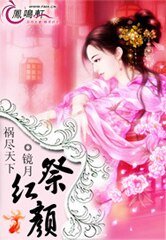 禍盡天下:祭紅顏