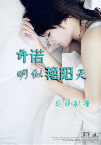 許諾明似豔陽天