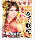妃主流:唉妃,從了朕吧!