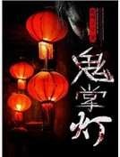 鬼掌燈
