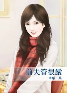 前夫管很嚴