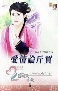 愛情論斤買(無敵女子學院之四)