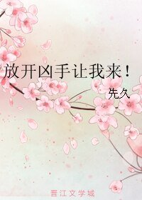 放開兇手讓我來!