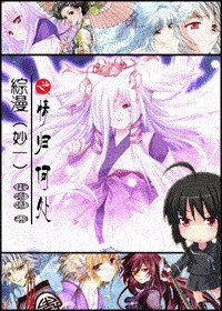 (綜漫同人)妙一之情歸何處