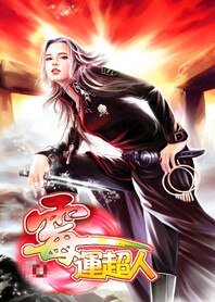 豔福小子:黴運超人