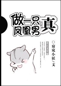 做一隻真·鳳凰男