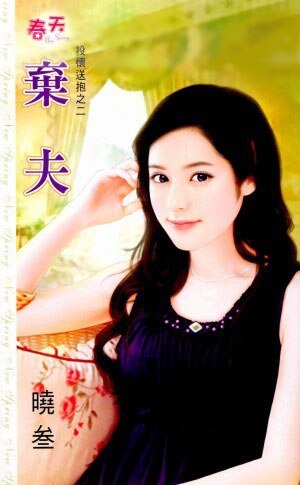 棄夫(投懷送抱系列之二)