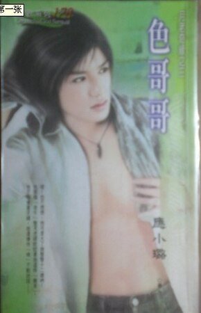 色哥哥(月老奇緣之三)