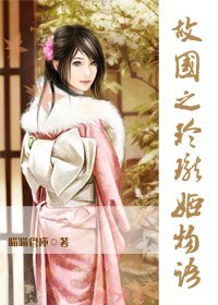 (彩雲國物語同人)故國之玲瓏姬物語