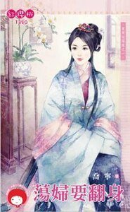 蕩婦要翻身(東周秘聞錄之一)
