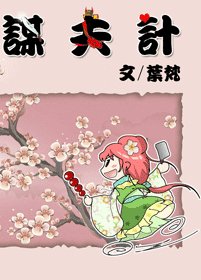 謀夫計
