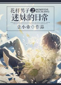 (花樣男子同人)花樣男子之迷妹的日常