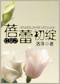 (一顆紅豆同人)紅豆之蓓蕾初綻