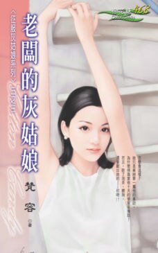 老闆的灰姑娘(征服灰姑娘之三)