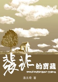 裴非的寶藏