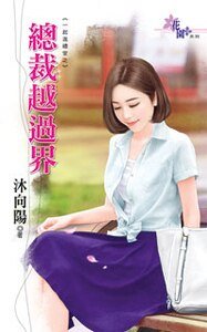 總裁越過界(一起看禮堂之三)