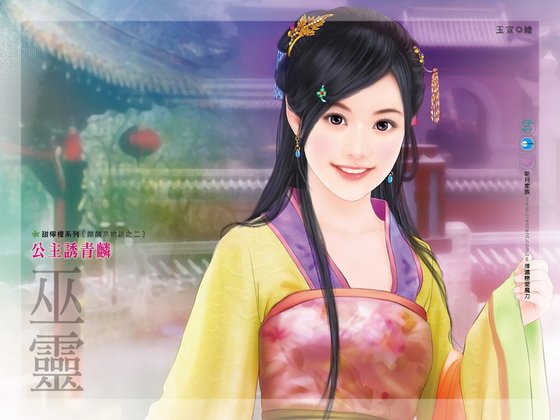 公主誘青麟(麒麟京物語系列之二)