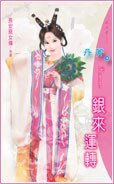 銀來運轉(長安惡女傳最終回)