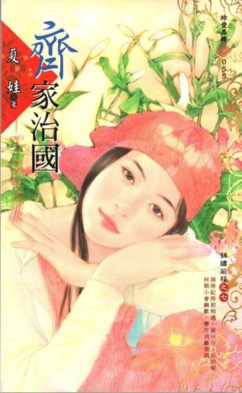 齊家治國(錦繡前程之七)
