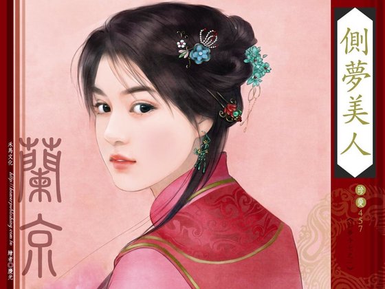 側夢美人(如夢令系列之一)
