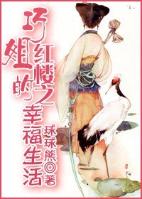 (紅樓同人)紅樓之巧姐的幸福生活