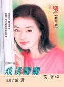 戲誘卿卿(追緝名媛之二)