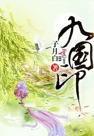 九國印
