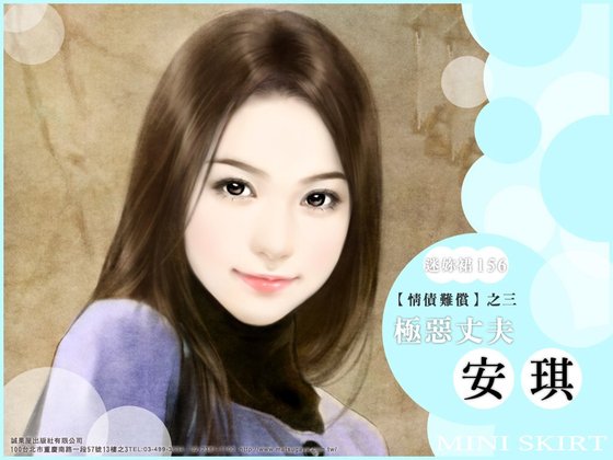 極惡丈夫(情債難償系列之三)