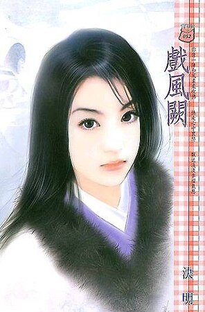 戲風闕(閻王門系列)