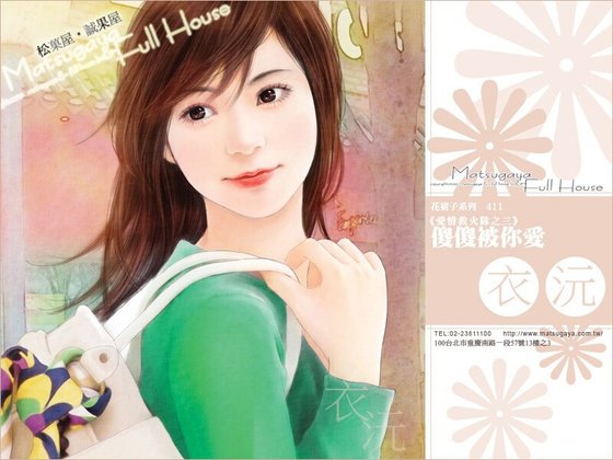 傻傻被你愛(愛情救火隊之三)