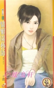 慵懶園藝師(浪子之二)