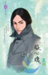 痴心魂(東方美人之二)