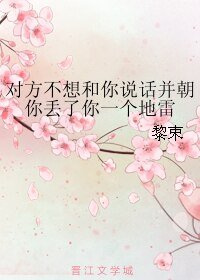 對方不想和你說話並朝你丟了你一個地雷