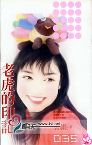 老虎的印記