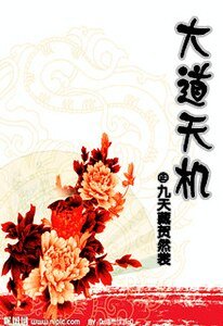 《大道天機》